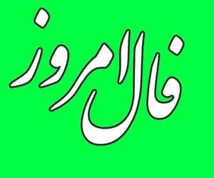 فال روزانه – دوشنبه ۱۸ دی ۱۴۰۲