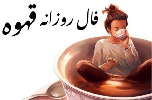 فال قهوه امروز پنجشنبه ۲۱ دی ۱۴۰۲