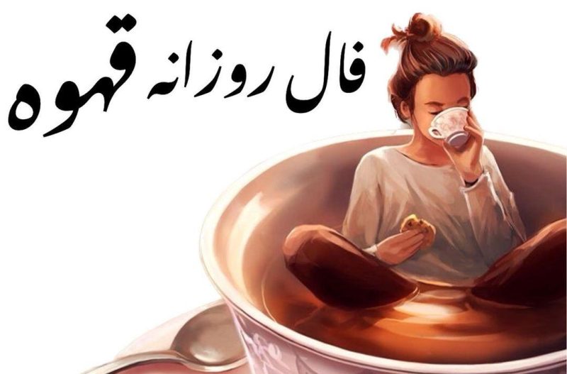 فال قهوه امروز پنجشنبه ۲۱ دی ۱۴۰۲