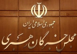 اسامی داوطلبان مجلس خبرگان رهبری اعلام شد