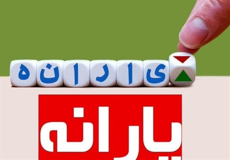 یارانه بهمن ماه دهک‌های اول تا سوم واریز شد