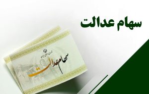 زمان واریز مرحله دوم سود سهام عدالت اعلام شد