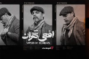 آغاز پخش سریال «افعی تهران» از ۱۶ اسفند