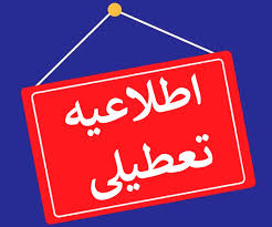 آخرین خبر از تعطیلی فردا شنبه ۵ اسفند ۱۴۰۲ رسید