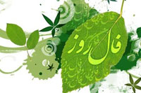 فال روزانه – شنبه ۲۸ بهمن ۱۴۰۲