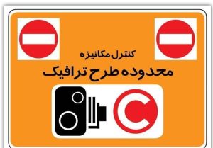 صفر تا صد “هزینه ورود به طرح ترافیک” در سال ۱۴۰۳ اعلام شد