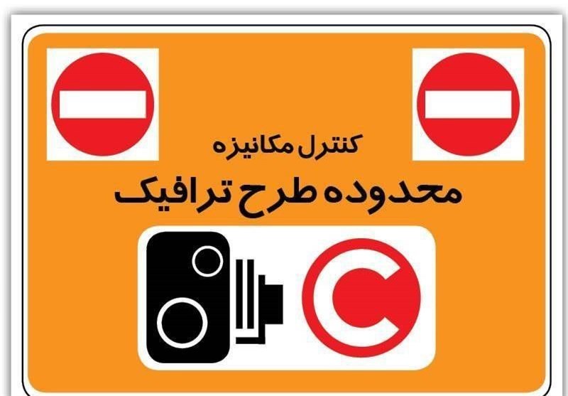 صفر تا صد “هزینه ورود به طرح ترافیک” در سال ۱۴۰۳ اعلام شد