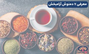 معرفی ۷ دمنوش آرامبخش که نمی‌ دانستید