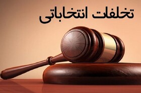 دستگیری چندین مورد تخلفات انتخاباتی در حوزه رزن و درگزین