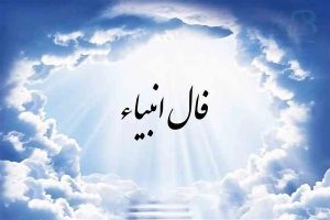 فال انبیاء یکشنبه ۲۰ اسفندماه ۱۴۰۲/ سفری در پیش داری برو که نیک است