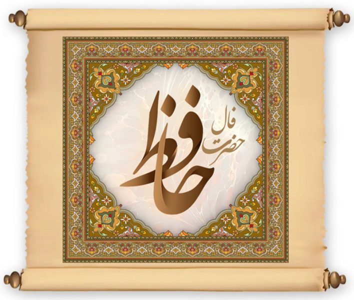 فال حافظ امروز شنبه ۱۲ اسفند ۱۴۰۲ | نیت کنید و فال حافظ امروز را بخوانید
