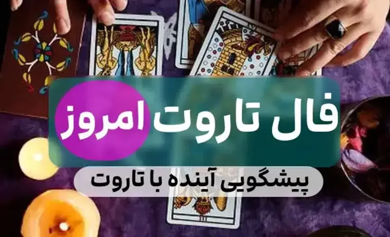 فال تاروت امروز دوشنبه ۲۱ اسفند ۱۴۰۲ | پیشگویی آینده نزدیک برای متولدین ماه های مختلف