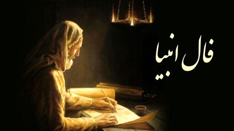فال انبیاء روزانه امروزت را اینجا بگیر | فال انبیا الهی روزانه امروز پنجشنبه ۲۴ ۱۴۰۲