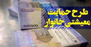 یارانه معیشتی رمضان واریز شد | یارانه ماه رمضان چقدر است؟ +جزئیات