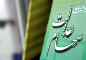 خروج کامل دولت از مدیریت شرکتهای سهام عدالت ۳۱ استان در ۱۴۰۳