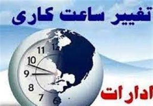 ساعت کار ادارات از ۱۵ خرداد تغییر می کند