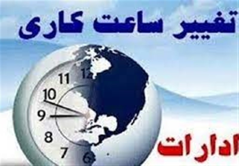 ساعت کار ادارات از ۱۵ خرداد تغییر می کند