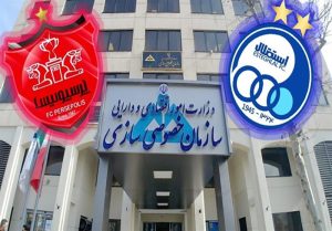 آگهی مزایده پرسپولیس و استقلال منتشر شد + عکس