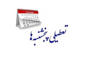 پنچشنبه ها تعطیل شد