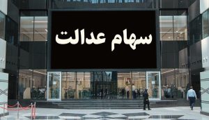 دلایل دریافت نکردن سود سهام عدالت اعلام شد + راه حل