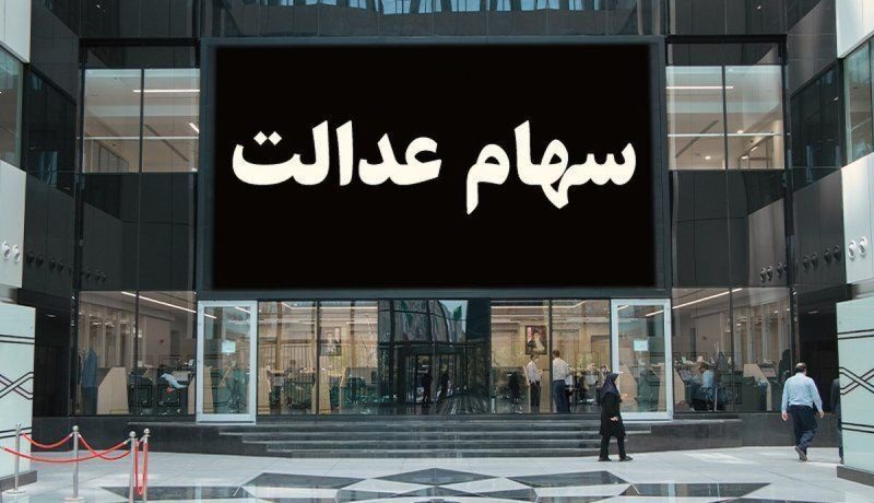 دلایل دریافت نکردن سود سهام عدالت اعلام شد + راه حل
