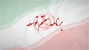 احکام مهمی در برنامه هفتم تصویب شده است