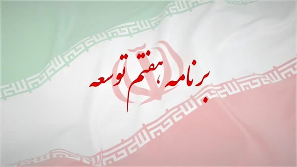 احکام مهمی در برنامه هفتم تصویب شده است