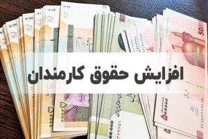 افزایش حقوق بازنشستگان از چه زمانی اعمال می‌شود؟