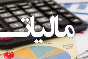 فوری/ این افراد تا دو سال از مالیات معاف می‌شوند