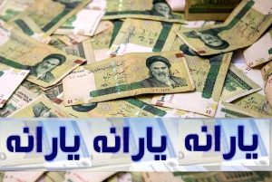 اعلام زمان واریز یارانه دهک های مختلف جامعه