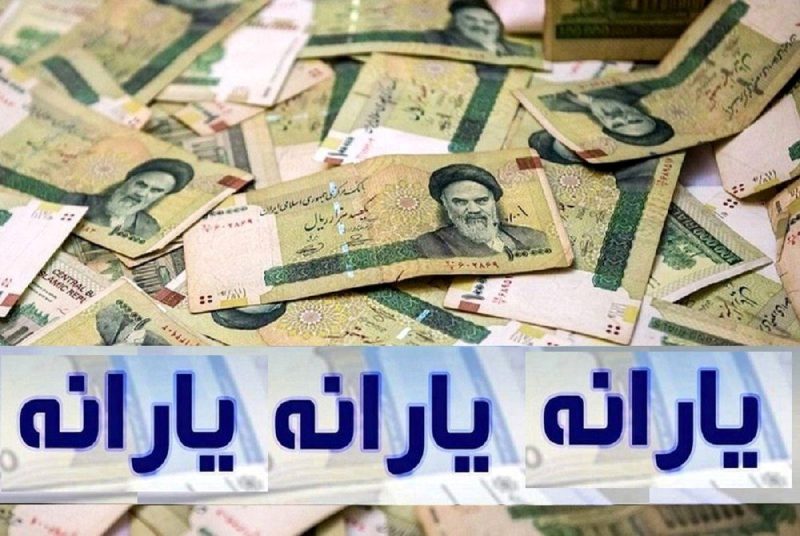 اعلام زمان واریز یارانه دهک های مختلف جامعه