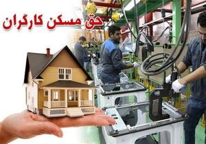 افزایش ۲برابری حق مسکن کارگران