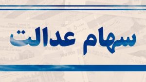 امکان اعتراض برای دریافت سهام عدالت جاماندگان