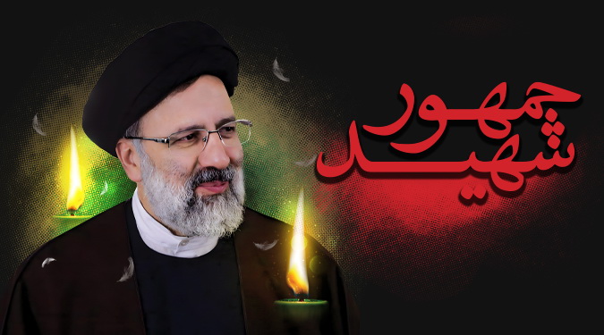 پیام تسلیت رییس سازمان انرژی اتمی ایران به مناسبت شهادت رییس جمهور و همراهان