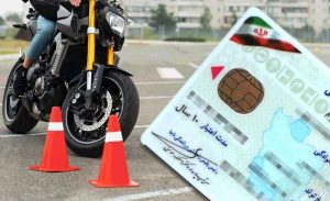 یک روزه گواهینامه موتور بگیرید