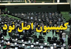 اعضای کمیسیون اصل ۹۰ مجلس دوازدهم انتخاب شدند