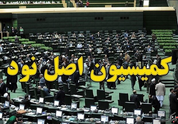 اعضای کمیسیون اصل ۹۰ مجلس دوازدهم انتخاب شدند