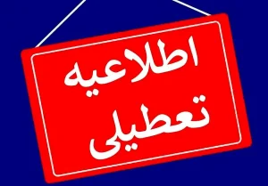 ادارات کدام استان‌ها پنجشنبه ۴ مرداد ماه تعطیل شد؟