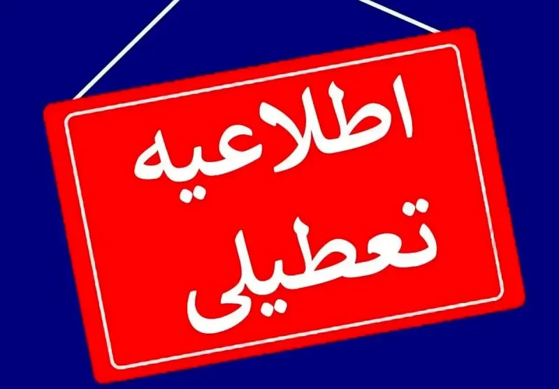 ادارات کدام استان‌ها پنجشنبه ۴ مرداد ماه تعطیل شد؟