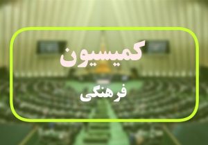 هیئت رئیسه کمیسیون فرهنگی مجلس دوازدهم انتخاب شدند