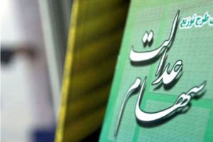 جزییات واریز سود مرحله سوم سهام عدالت اعلام شد