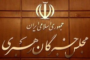 مجلس خبرگان: نماز جمعه اخیر یکی از نصرت‌های الهی بود