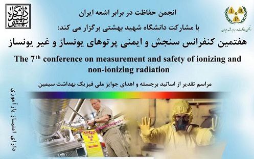 هفتمین کنفرانس سنجش و ایمنی پرتوهای یونساز و غیریونساز