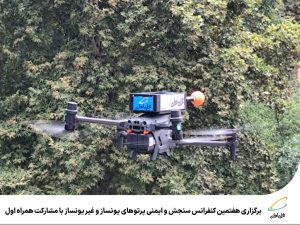 برگزاری هفتمین کنفرانس سنجش و ایمنی پرتوهای یونساز و غیریونساز با مشارکت همراه اول
