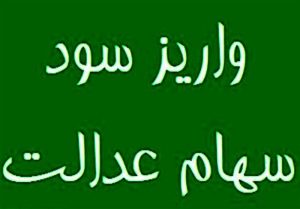 واریز بخشی از سود سهام عدالت تا پایان سال