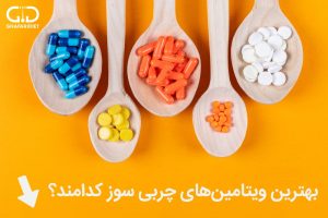 ویتامین هایی که باعث چربی سوزی می شوند؟