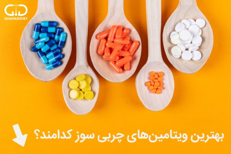 ویتامین هایی که باعث چربی سوزی می شوند؟