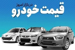 قیمت روز خودرو در بازار