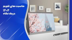 تقویم سال ۱۴۰۴ + مناسبت ها و تعطیلات