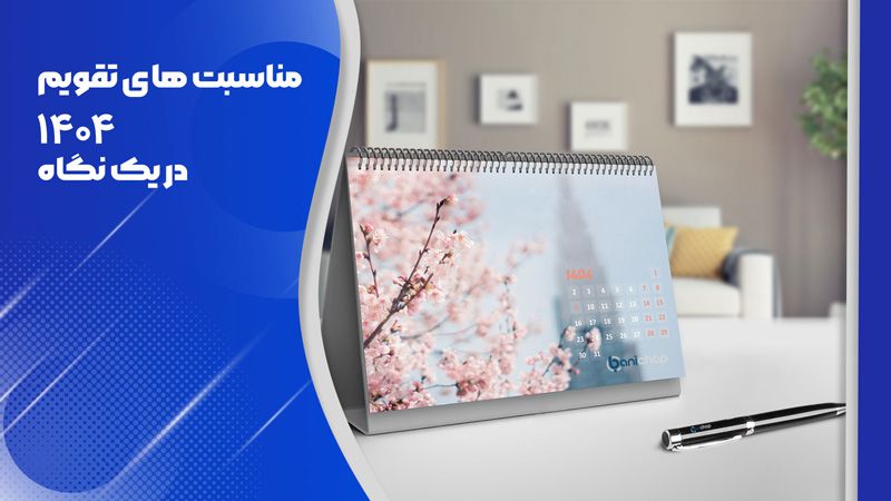 تقویم سال ۱۴۰۴ + مناسبت ها و تعطیلات